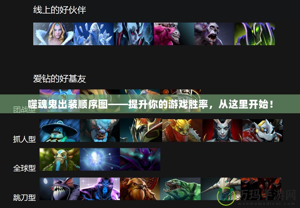 噬魂鬼出裝順序圖——提升你的游戲勝率，從這里開始！