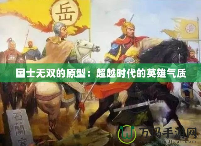 國士無雙的原型：超越時代的英雄氣質