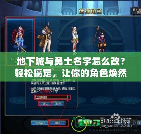 地下城與勇士名字怎么改？輕松搞定，讓你的角色煥然一新！