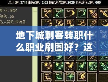 地下城刺客轉(zhuǎn)職什么職業(yè)刷圖好？這些職業(yè)讓你輕松稱霸戰(zhàn)場(chǎng)！