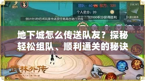 地下城怎么傳送隊(duì)友？探秘輕松組隊(duì)、順利通關(guān)的秘訣！