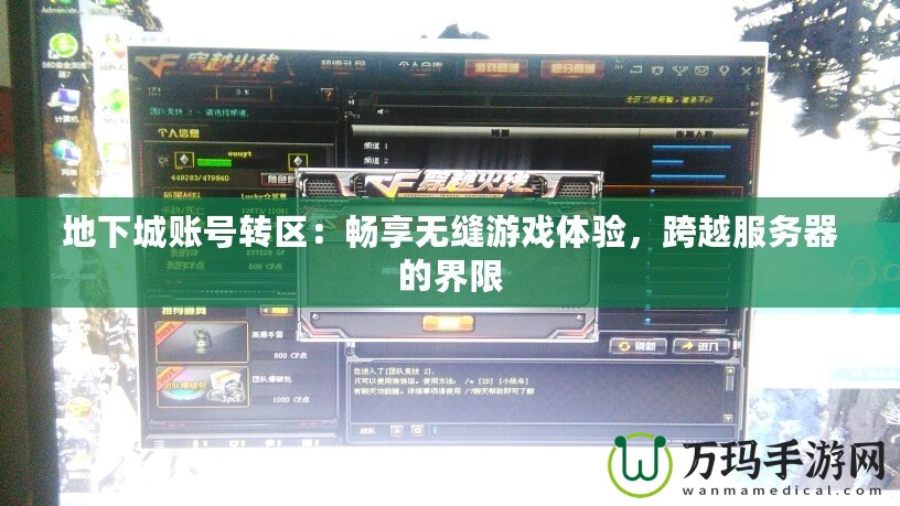 地下城賬號轉區(qū)：暢享無縫游戲體驗，跨越服務器的界限