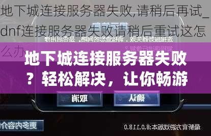 地下城連接服務(wù)器失?。枯p松解決，讓你暢游無(wú)阻