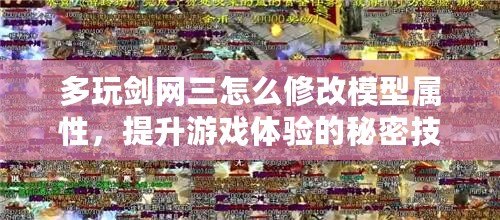 多玩劍網三怎么修改模型屬性，提升游戲體驗的秘密技巧