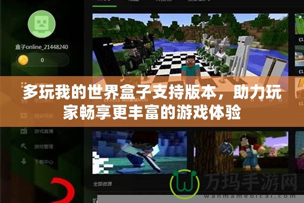 多玩我的世界盒子支持版本，助力玩家暢享更豐富的游戲體驗(yàn)