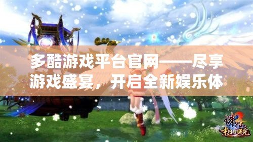 多酷游戲平臺(tái)官網(wǎng)——盡享游戲盛宴，開啟全新娛樂體驗(yàn)！