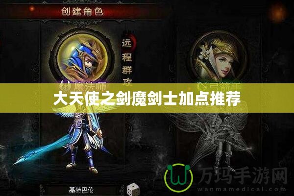 大天使之劍魔劍士加點推薦