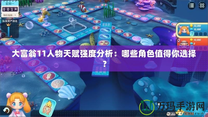 大富翁11人物天賦強(qiáng)度分析：哪些角色值得你選擇？
