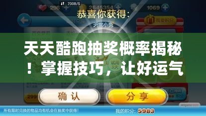 天天酷跑抽獎概率揭秘！掌握技巧，讓好運氣輕松加倍！