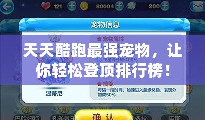 天天酷跑最強寵物，讓你輕松登頂排行榜！