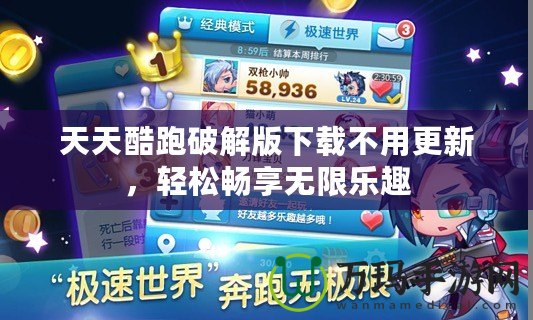 天天酷跑破解版下載不用更新，輕松暢享無限樂趣