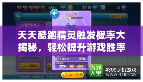 天天酷跑精靈觸發(fā)概率大揭秘，輕松提升游戲勝率！