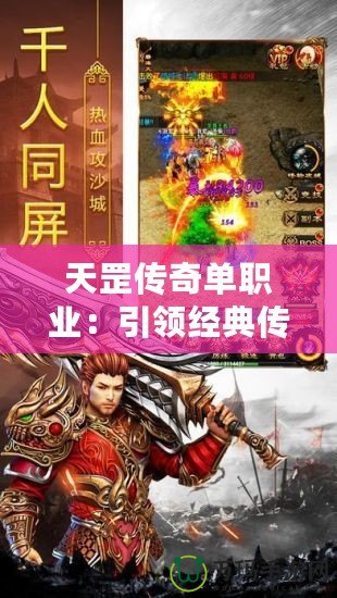 天罡傳奇單職業(yè)：引領(lǐng)經(jīng)典傳奇新風(fēng)潮，體驗(yàn)超越時(shí)代的戰(zhàn)斗快感