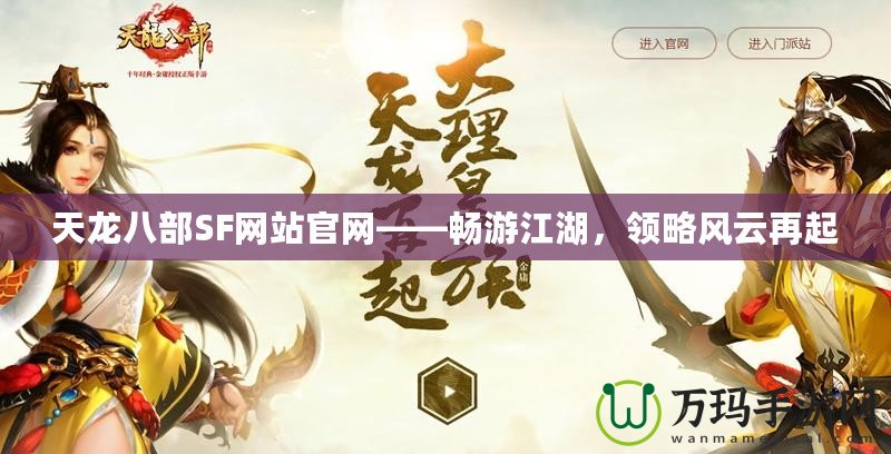 天龍八部SF網(wǎng)站官網(wǎng)——暢游江湖，領(lǐng)略風(fēng)云再起