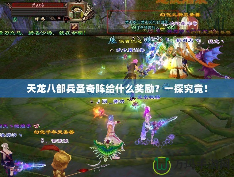 天龍八部兵圣奇陣給什么獎(jiǎng)勵(lì)？一探究竟！
