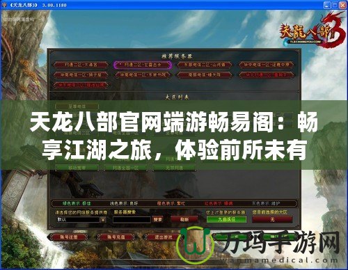 天龍八部官網(wǎng)端游暢易閣：暢享江湖之旅，體驗前所未有的暢快游戲感受