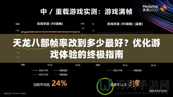 天龍八部幀率改到多少最好？優(yōu)化游戲體驗(yàn)的終極指南