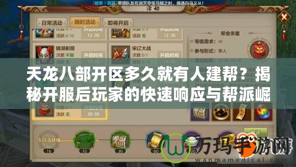 天龍八部開區(qū)多久就有人建幫？揭秘開服后玩家的快速響應與幫派崛起