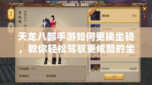 天龍八部手游如何更換坐騎，教你輕松駕馭更炫酷的坐騎！