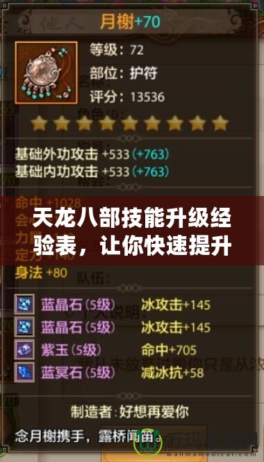 天龍八部技能升級經(jīng)驗表，讓你快速提升戰(zhàn)力的秘密武器！