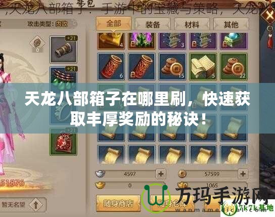 天龍八部箱子在哪里刷，快速獲取豐厚獎勵的秘訣！