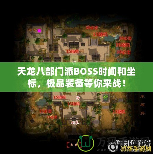 天龍八部門派BOSS時(shí)間和坐標(biāo)，極品裝備等你來戰(zhàn)！