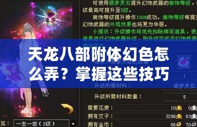 天龍八部附體幻色怎么弄？掌握這些技巧，輕松變身江湖傳奇！