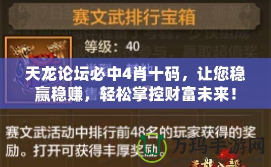 天龍論壇必中4肖十碼，讓您穩(wěn)贏穩(wěn)賺，輕松掌控財(cái)富未來！