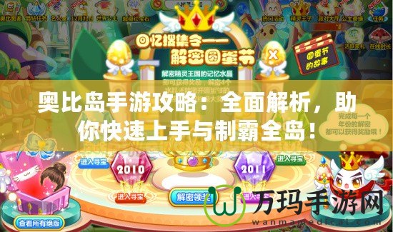 奧比島手游攻略：全面解析，助你快速上手與制霸全島！