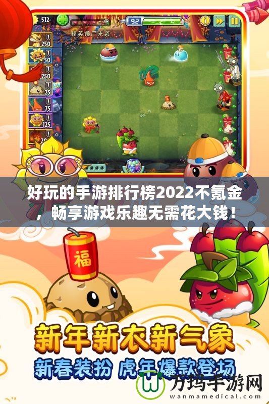 好玩的手游排行榜2022不氪金，暢享游戲樂趣無需花大錢！