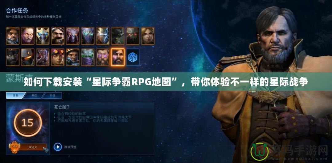 如何下載安裝“星際爭霸RPG地圖”，帶你體驗不一樣的星際戰(zhàn)爭