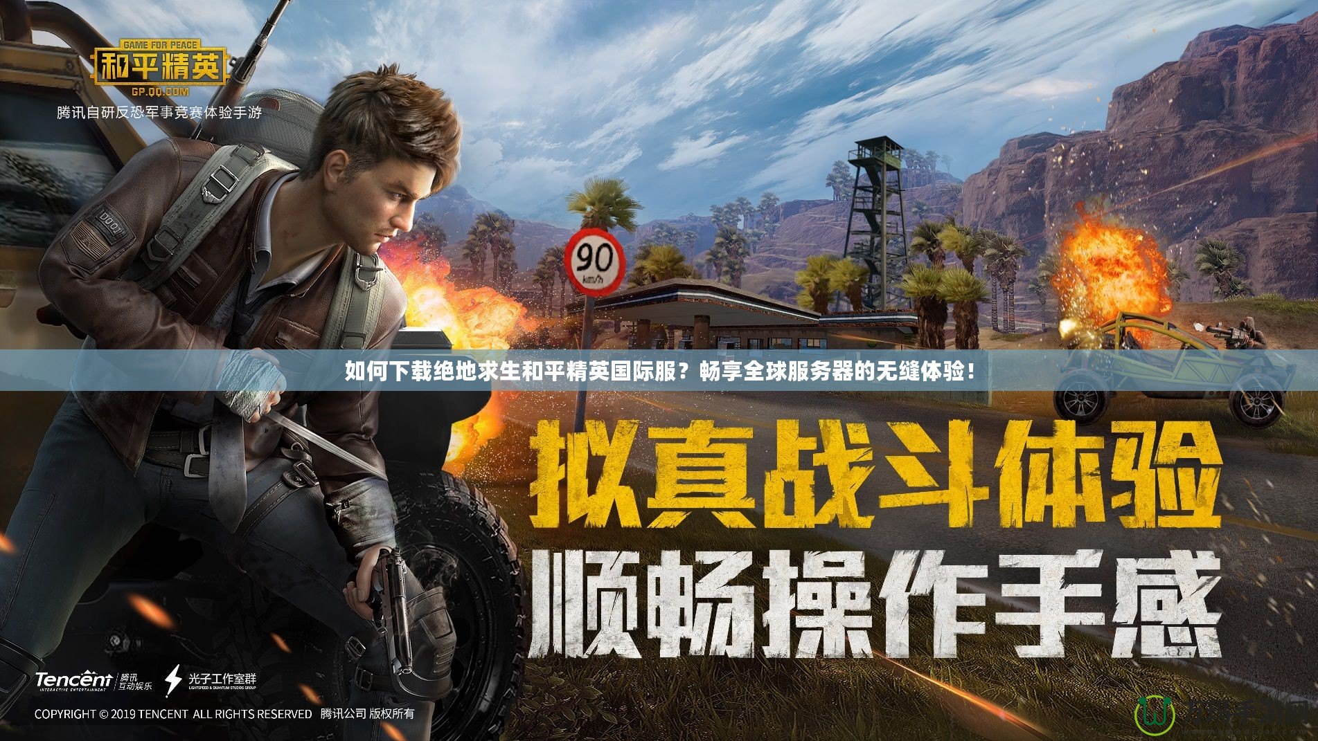 如何下載絕地求生和平精英國際服？暢享全球服務(wù)器的無縫體驗(yàn)！