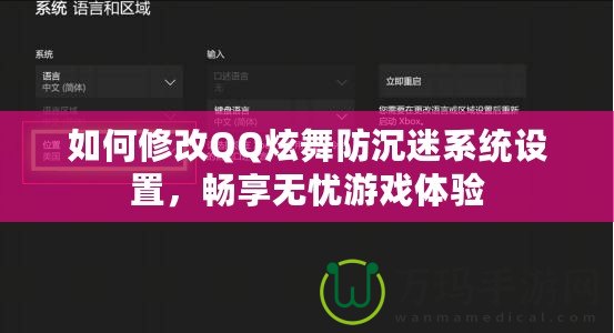 如何修改QQ炫舞防沉迷系統(tǒng)設置，暢享無憂游戲體驗