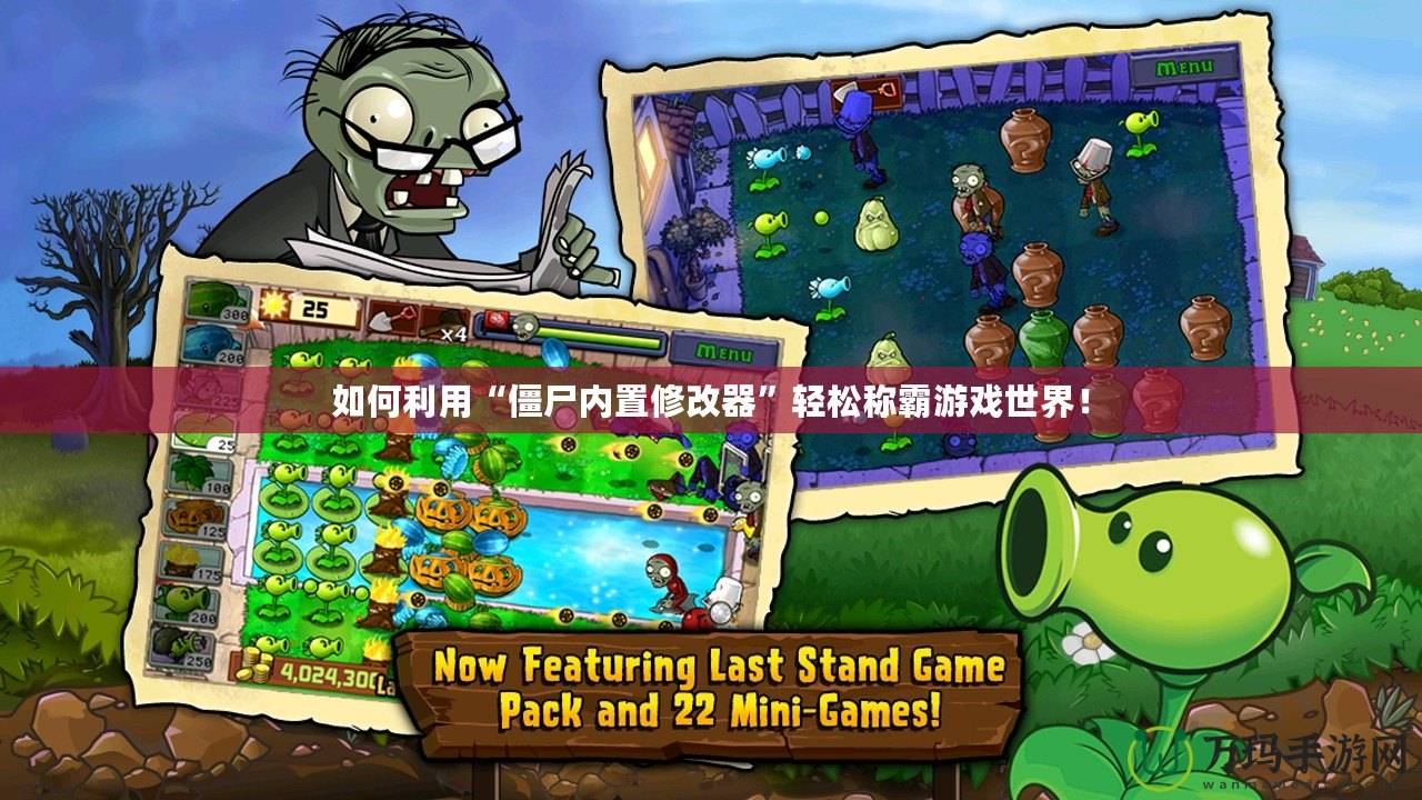 如何利用“僵尸內(nèi)置修改器”輕松稱(chēng)霸游戲世界！