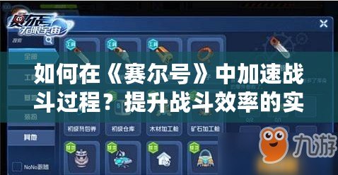 如何在《賽爾號》中加速戰(zhàn)斗過程？提升戰(zhàn)斗效率的實用技巧