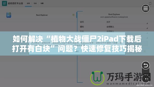 如何解決“植物大戰(zhàn)僵尸2iPad下載后打開有白塊”問題？快速修復(fù)技巧揭秘！