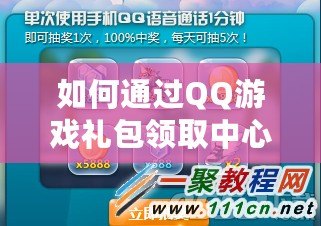 如何通過QQ游戲禮包領(lǐng)取中心，輕松享受更多游戲福利？