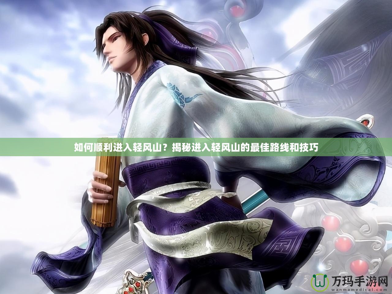 如何順利進(jìn)入輕風(fēng)山？揭秘進(jìn)入輕風(fēng)山的最佳路線和技巧