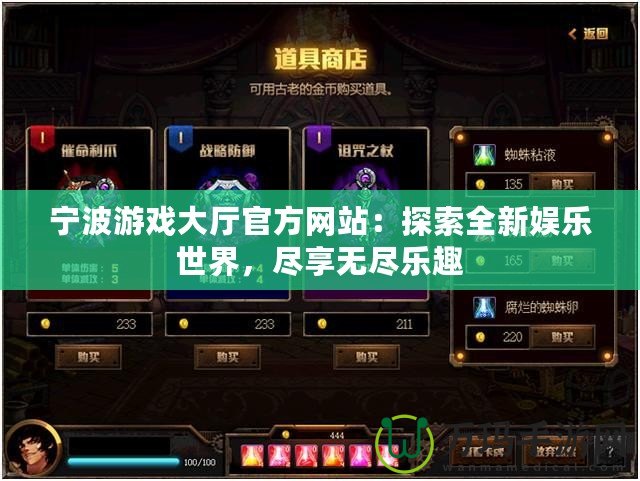 寧波游戲大廳官方網(wǎng)站：探索全新娛樂世界，盡享無盡樂趣