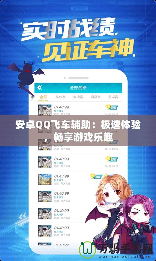 安卓QQ飛車輔助：極速體驗(yàn)，暢享游戲樂趣