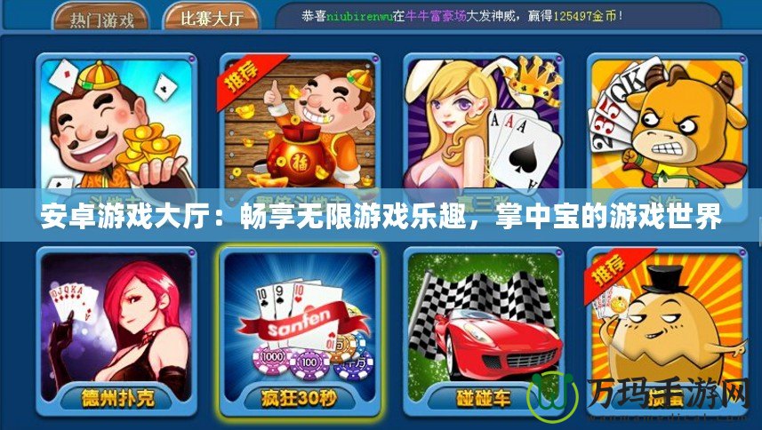 安卓游戲大廳：暢享無限游戲樂趣，掌中寶的游戲世界