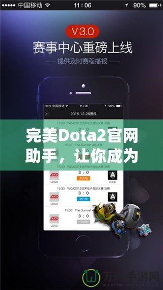完美Dota2官網(wǎng)助手，讓你成為游戲達(dá)人！