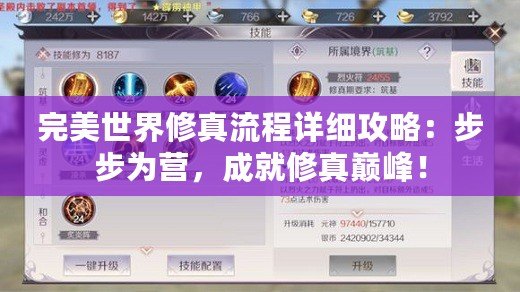 完美世界修真流程詳細攻略：步步為營，成就修真巔峰！