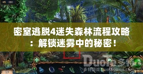 密室逃脫4迷失森林流程攻略：解鎖迷霧中的秘密！