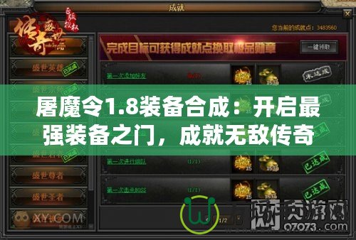 屠魔令1.8裝備合成：開(kāi)啟最強(qiáng)裝備之門(mén)，成就無(wú)敵傳奇！
