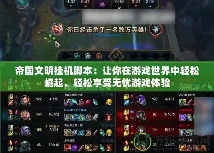 帝國文明掛機腳本：讓你在游戲世界中輕松崛起，輕松享受無憂游戲體驗