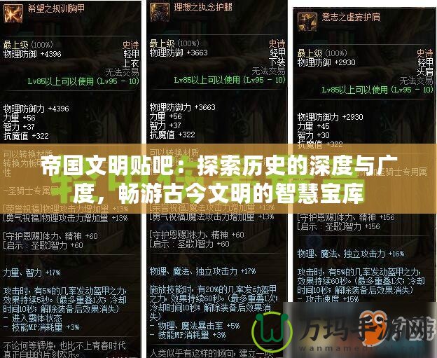 帝國文明貼吧：探索歷史的深度與廣度，暢游古今文明的智慧寶庫