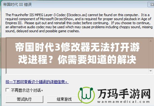 帝國(guó)時(shí)代3修改器無法打開游戲進(jìn)程？你需要知道的解決辦法