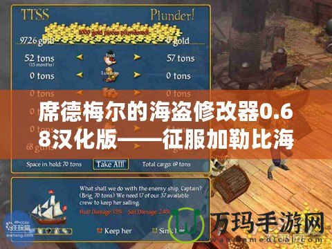 席德梅爾的海盜修改器0.68漢化版——征服加勒比海，開啟屬于你的海盜傳奇