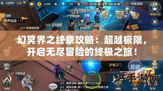 幻冥界之終章攻略：超越極限，開啟無盡冒險(xiǎn)的終極之旅！